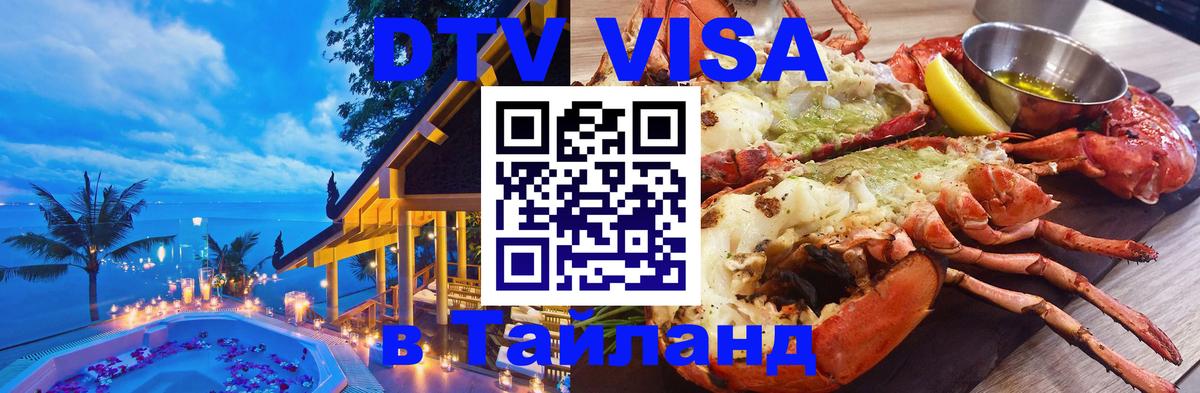 Стоимость и условия DTV визы — оформление в Таиланд под ключ - 20.11.2025 